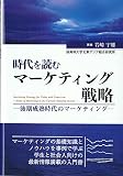 時代を読むマーケティング戦略 後期成熟時代のマーケティング 時代を読むマーケティング戦略 後期成熟時代のマーケティング