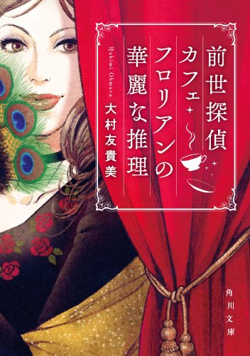 前世探偵カフェ・フロリアンの華麗な推理 (角川文庫)