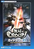 無双OROCHI ガイドブック 上