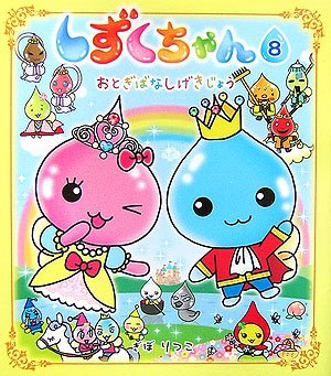 Cover image : しずくちゃん〈8〉おとぎばなしげきじょう
