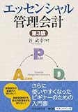エッセンシャル管理会計<第3版>