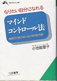 マインドコントロール法―自分に負けない心と体の処方箋 (知的生きかた文庫)
