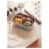あしたのお弁当 (mama’s cafe books)