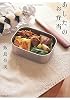 あしたのお弁当 (mama&rsquo;s cafe books)