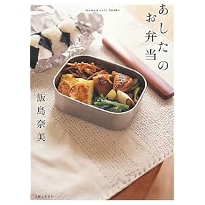 【クリックで詳細表示】あしたのお弁当 (mama’s cafe books) [ペーパーバック]