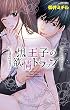 黒王子の欲情トラップ (ミッシィコミックス YLC Collection)