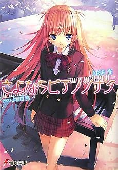 さよならピアノソナタ (電撃文庫)