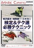 相沢盛夫・増岡康一・三木浩二 検定&テク選必勝テクニック [DVD]