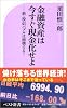 金融資産は今すぐ現金化せよ (ベスト新書 208)