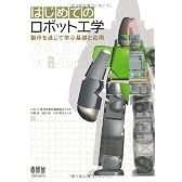 はじめてのロボット工学―製作を通じて学ぶ基礎と応用
