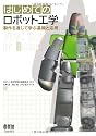 はじめてのロボット工学―製作を通じて学ぶ基礎と応用