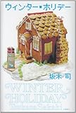 書評 ウィンター・ホリデー by Tamy