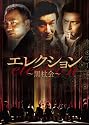 エレクション~黒社会~ [DVD]