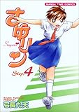 さゆリン 4 (4) (まんがタイムコミックス)