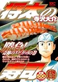 イメージ: 将太の寿司 全国大会編 勝負!奇跡のエビ寿司の巻 (プラチナコミックス)