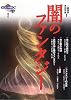 闇のファンタジー (ナイトメア叢書)