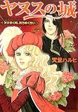 ヤヌスの城―欠けゆく時、満ちゆく想い (コバルト文庫)