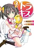 トラキス A School Odyssey (3) (電撃コミックス)