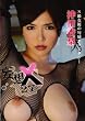 沖田杏梨 / 妄想X -S級女優の旬感エクスタシー 27- [DVD]