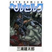 ベルセルク 35 (ジェッツコミックス)