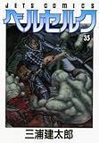ベルセルク 35 (ジェッツコミックス)