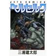 ベルセルク ３５<br>三浦 建太郎著 <br>白泉社<br>550円<br>ISBN:9784592144359