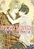 SUPER LOVERS 第3巻 (あすかコミックスCL-DX)