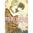 ＳＵＰＥＲ ＬＯＶＥＲＳ ３<br>あべ 美幸著 <br>角川書店<br>588円<br>ISBN:9784048546447