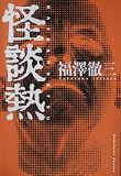 怪談熱 画像