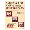 キリスト教・ユダヤ教・イスラム教の知識と英語を身につける<br>石井 隆之著　 土井 清孝監修　 <br>2100円<br>ISBN:9784860642990　