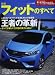 : ニューモデル速報 Vol.485 新型フィットのすべて (モーターファン別冊 ニューモデル速報)