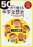 50分で覚える中学全歴史―受験対応