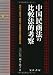 中国民商法の比較法的考察―契約法、会社法、信託法、投資関係法の国際的位相
