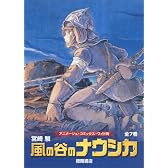 ワイド版 風の谷のナウシカ7巻セット「トルメキア戦役バージョン」
