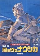ワイド版 風の谷のナウシカ7巻セット「トルメキア戦役バージョン」