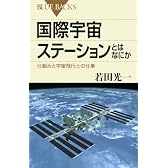 国際宇宙ステーションとはなにか (ブルーバックス)