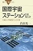 国際宇宙ステーションとはなにか (ブルーバックス)