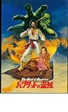 映画パンフレット　「バグダッドの盗賊」監督クライブ・ドナー　出演ロディ・マクドウォール、カビール・ベディ ロディ・マクドウォール