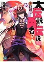 大伝説の勇者の伝説 9