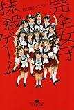 書評 完全女子抹殺ゲーム (幻冬舎文庫) by みなみん