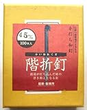 和釘 階折釘 100本入り 45ミリ