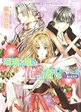 瑠璃の風に花は流れる 黒の王太子 (角川ビーンズ文庫)