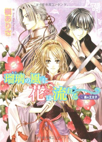 Cover image : 瑠璃の風に花は流れる 黒の王太子 (角川ビーンズ文庫)