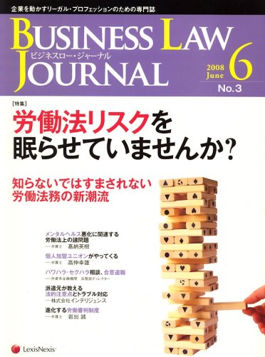 BUSINESS LAW JOURNAL (ビジネスロー・ジャーナル) 2008年 06月号 [雑誌]