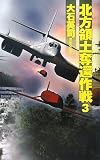 北方領土奪還作戦〈3〉 (C・NOVELS)/