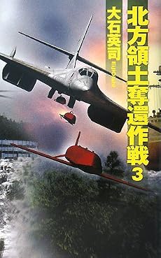 北方領土奪還作戦〈3〉 (C・NOVELS)
