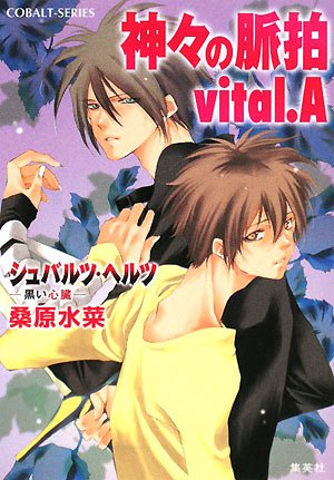 Cover image : 神々の脈拍 vital.A (シュバルツ・ヘルツ―黒い心臓―シリーズ) (コバルト文庫)