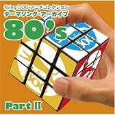 flying DOG コレクション テーマソング・アーカイブ 80’s PartII