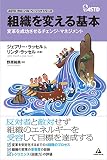 組織を変える基本~変革を成功させるチェンジ・マネジメント~ (ASTDグローバルベーシックシリーズ)