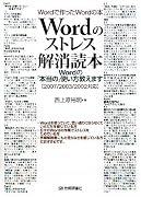 Wordのストレス解消読本 -Wordの「本当の」使い方教えます[2007/2003/2002対応]